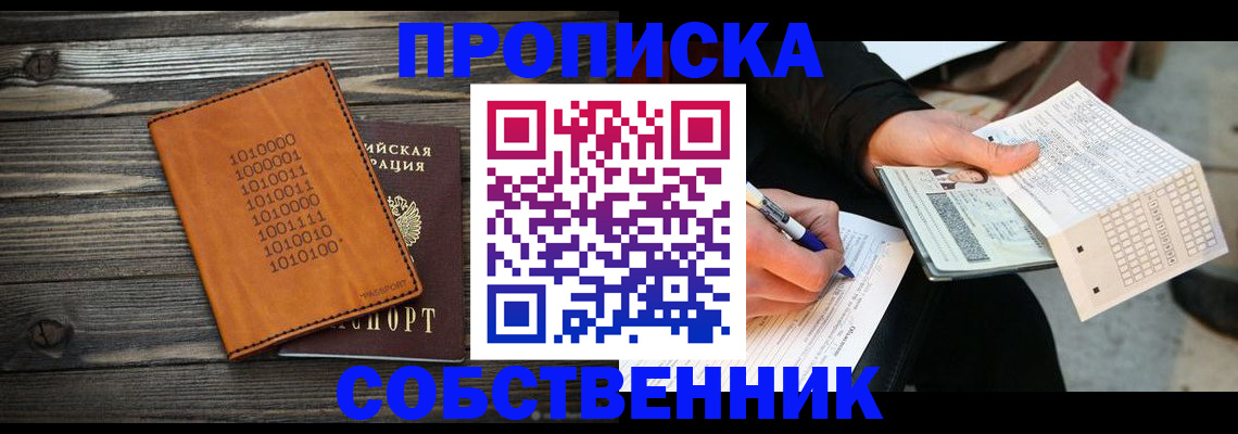прописка в Славянске-на-Кубани