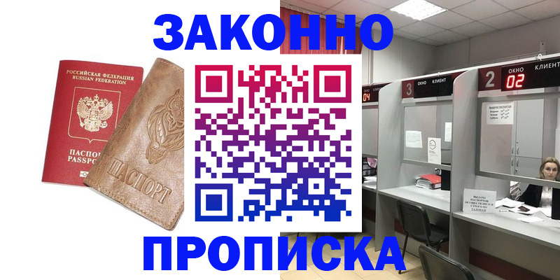 прописка для работы в Славянске-на-Кубани